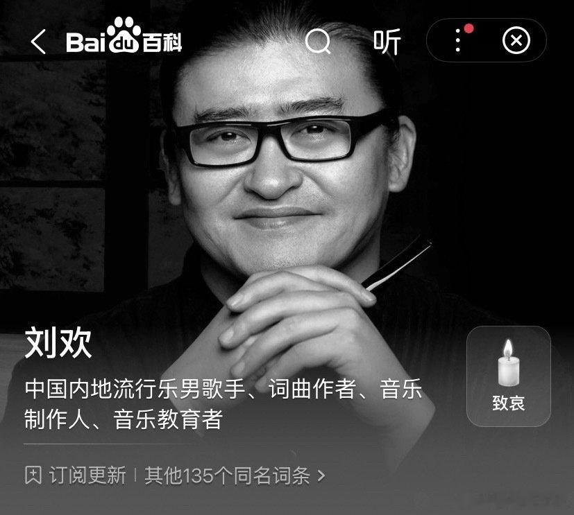 #刘欢百度百科页面已变黑白#
今年真的太让人难过了。中秋前游本昌老师离开，中秋过后刘欢老师也走了。翻看他们的作品和歌声，才发现承载我们童年回忆的前辈一个个在告别，心里空落落的，一路走好。 ​