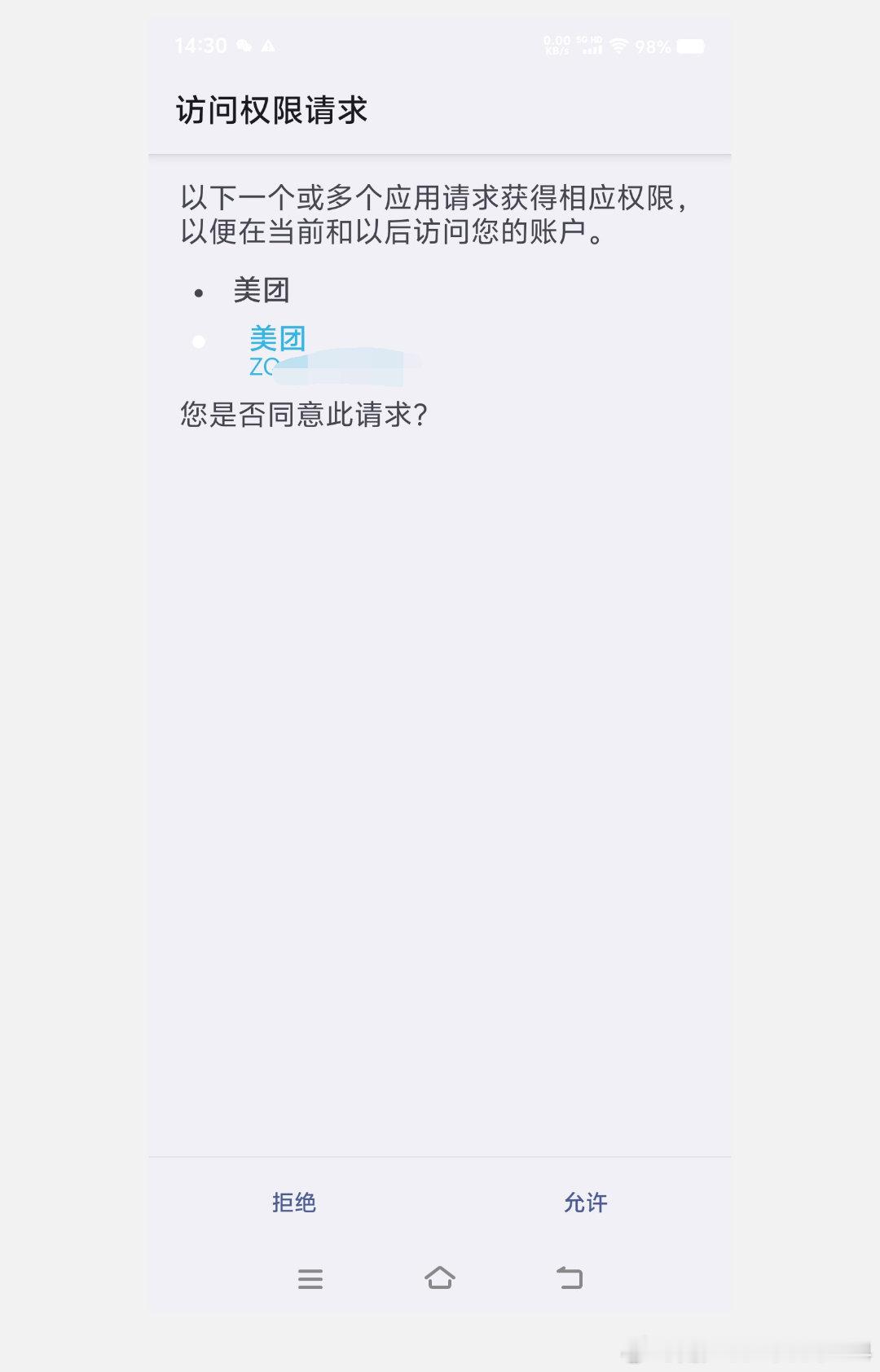 突然弹出这个，美团这是什么操作？这样合法合规吗？
#手机软件 #应用授权  #美团 ​
