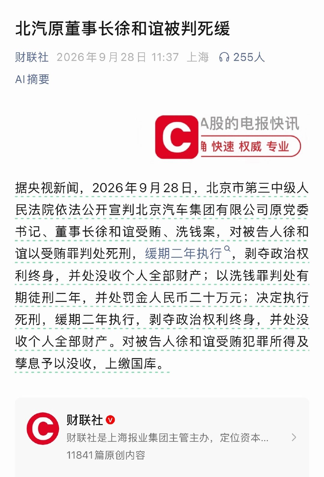 #北汽原董事长徐和谊被判死缓# ​