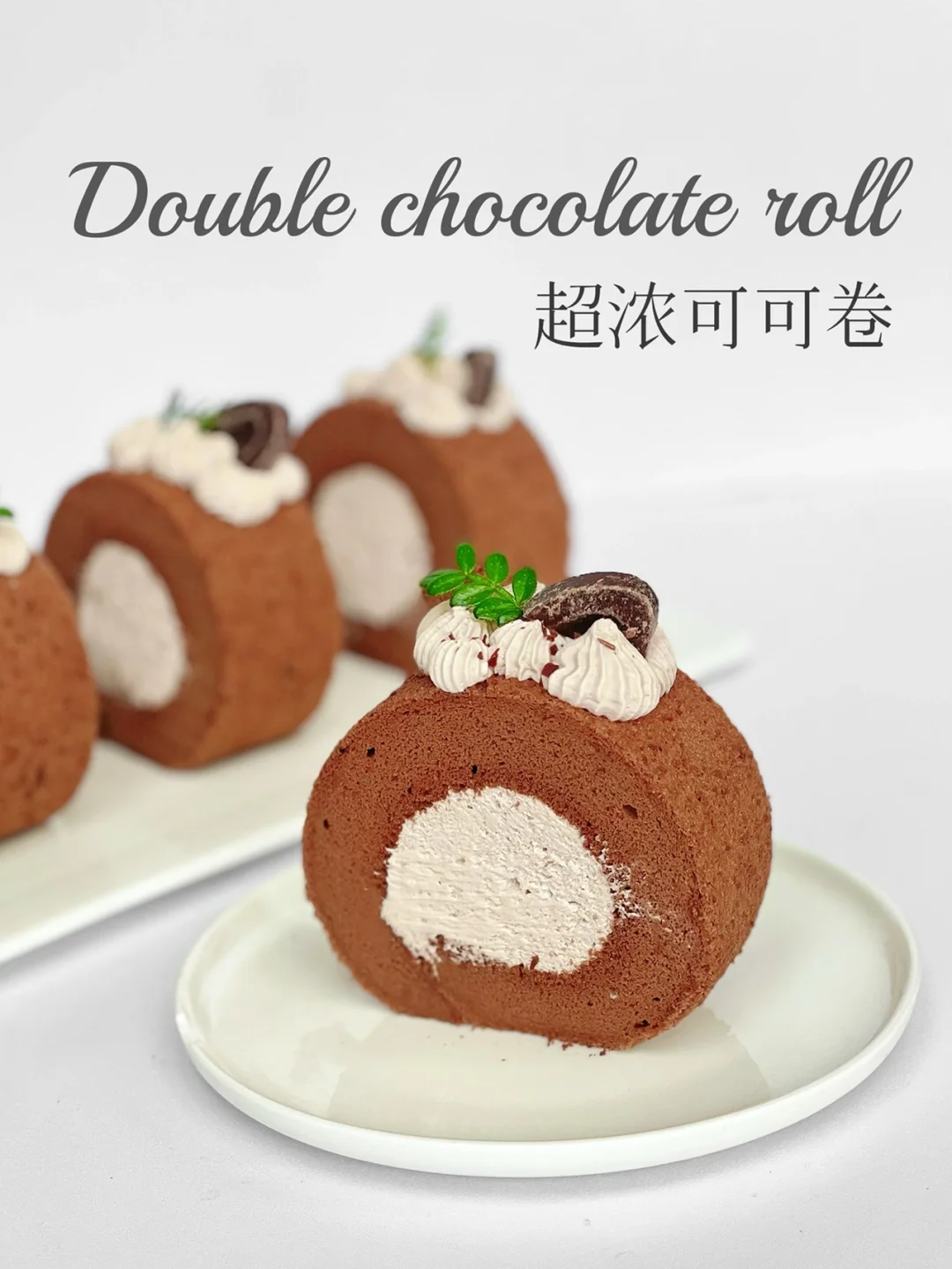 双重超厚可可卷｜锁死这个厚实不开裂配方‼️