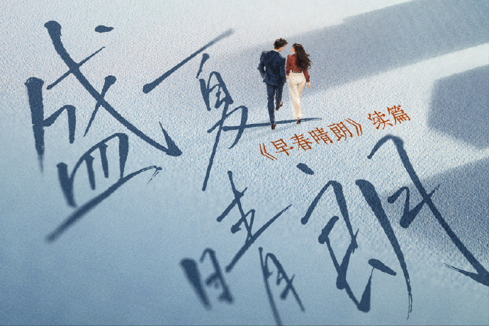 意难平！《盛夏晴朗》官宣那天，剧粉才承认自己根本没走出来

太扎心。官宣那天海报上只写着一句盛夏没有冰雕，可无数剧粉集体破防：原来我们怕的从来不是故事结局，是没人替这个夏天好好收尾。
9月16日，优酷在2027年度片单里正式官宣续作，定名《盛夏晴朗》，概念海报同步放出。
海报标语写着：喧嚣予我，偏爱