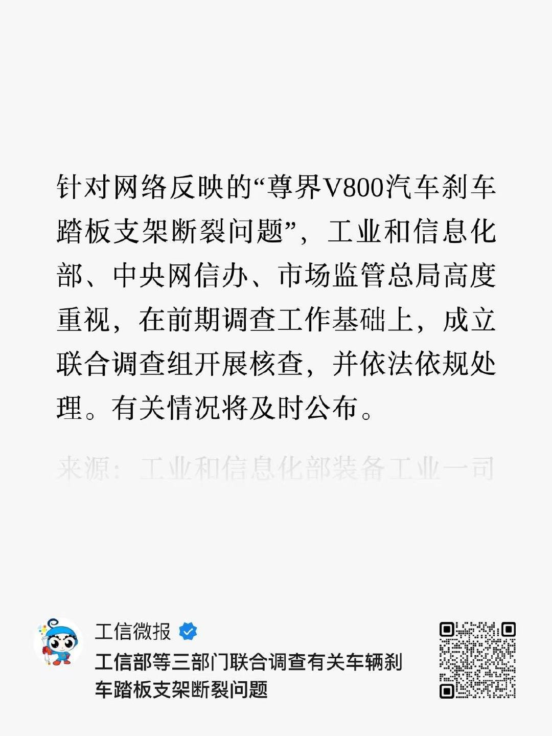 多部委成立调查组，调查尊界刹车踏板支架断裂事件 ​