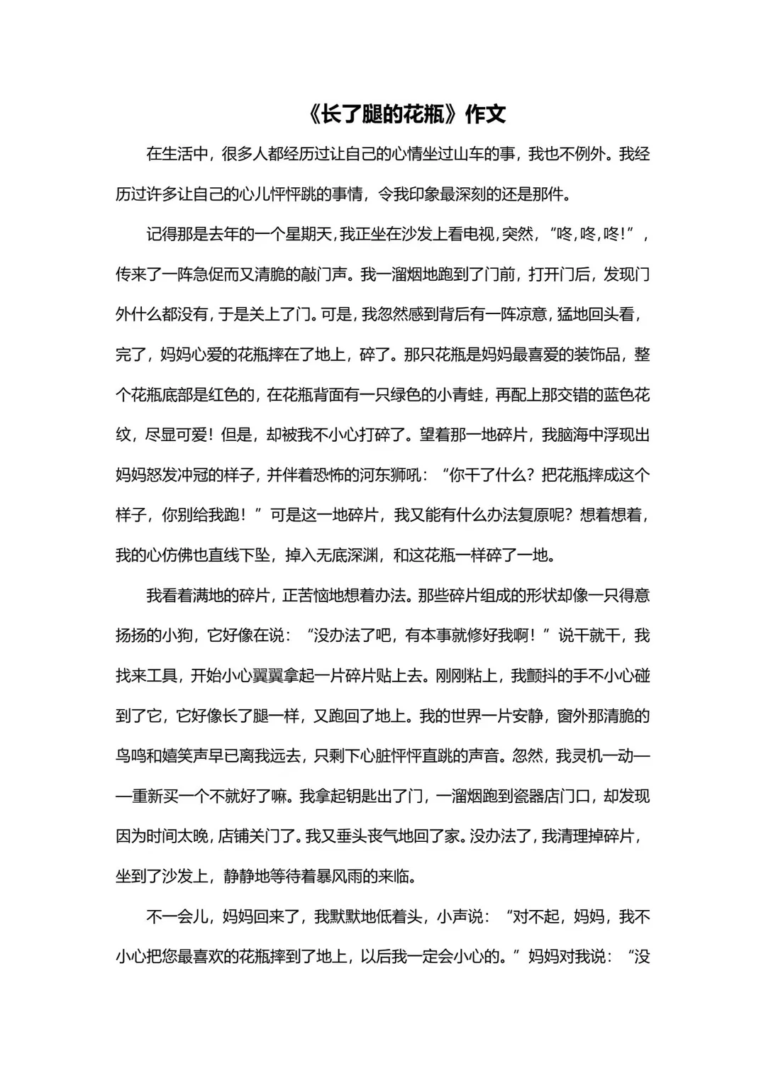 《长了腿的花瓶》作文摘抄