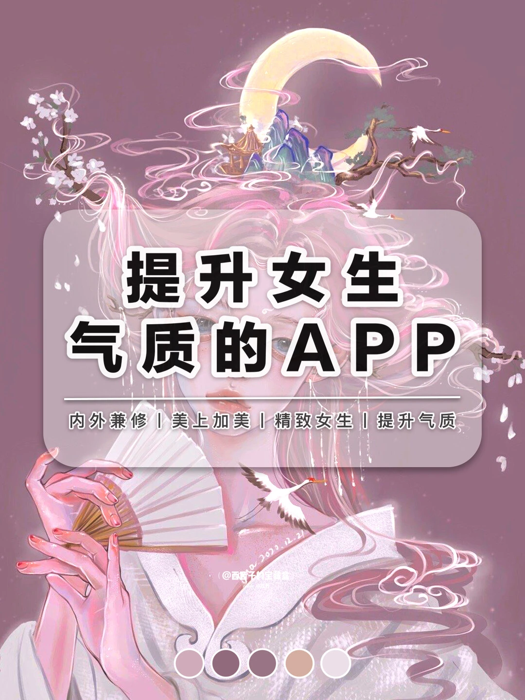8款提升女生气质的APP丨💅让你美上加美