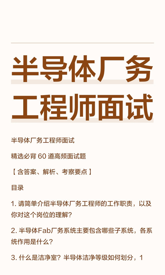 半导体厂务工程师面试