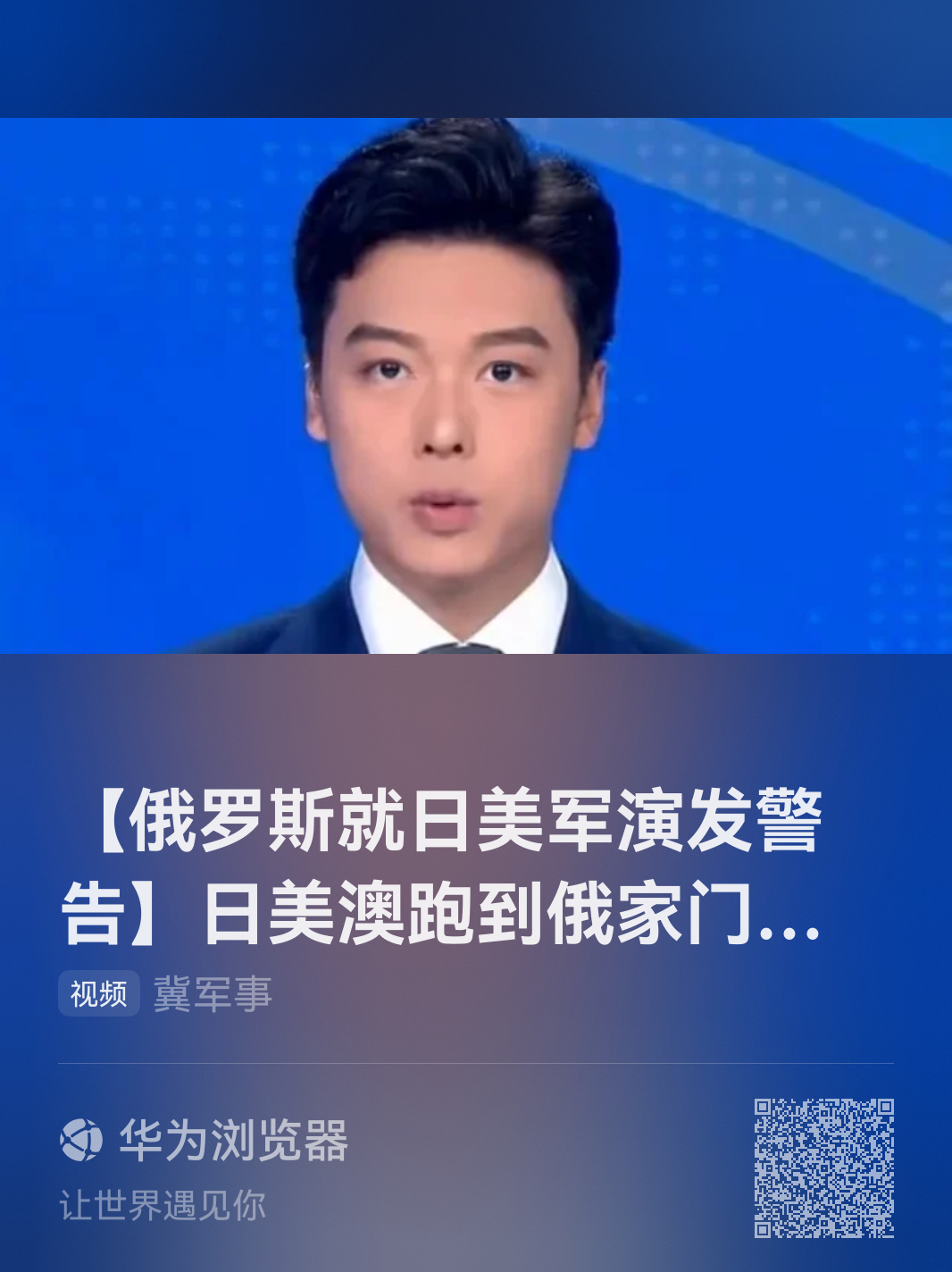 冀军事：【俄罗斯就日美军演发警告】日美澳跑到俄家门口军演？还计划动用“堤丰”导弹系统 。扎哈罗娃：绝对不可接受！
【这个又是小日本暗中搞鬼了 用了钱铺路】因为美、澳并没有迫切针对俄的需求，只有小日本。否则，美国会吗？澳大利亚会吗？所以，小日本对俄动作越来越大， ​