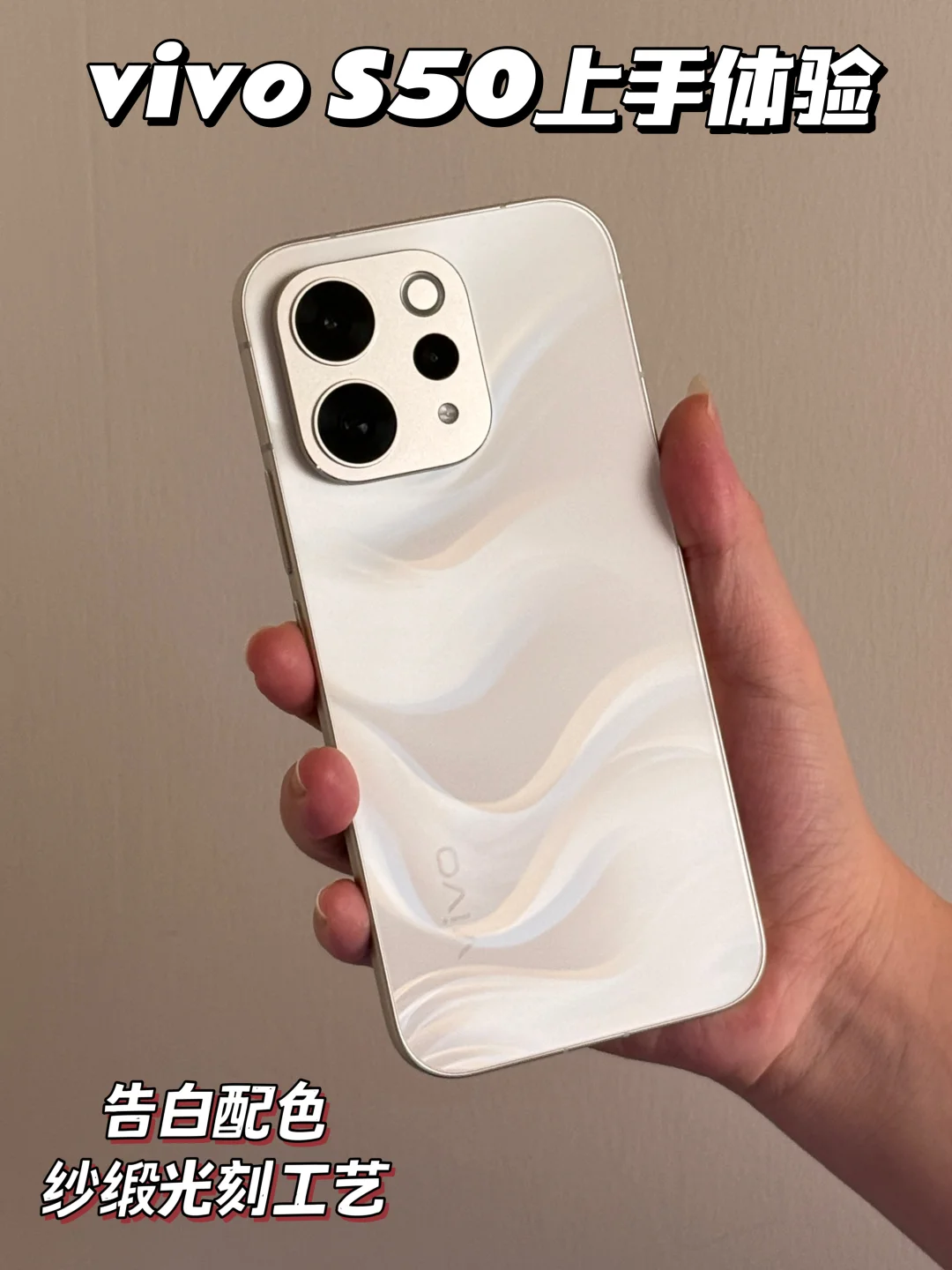 冬日告白！这份心动礼物送自己｜vivo S50体验