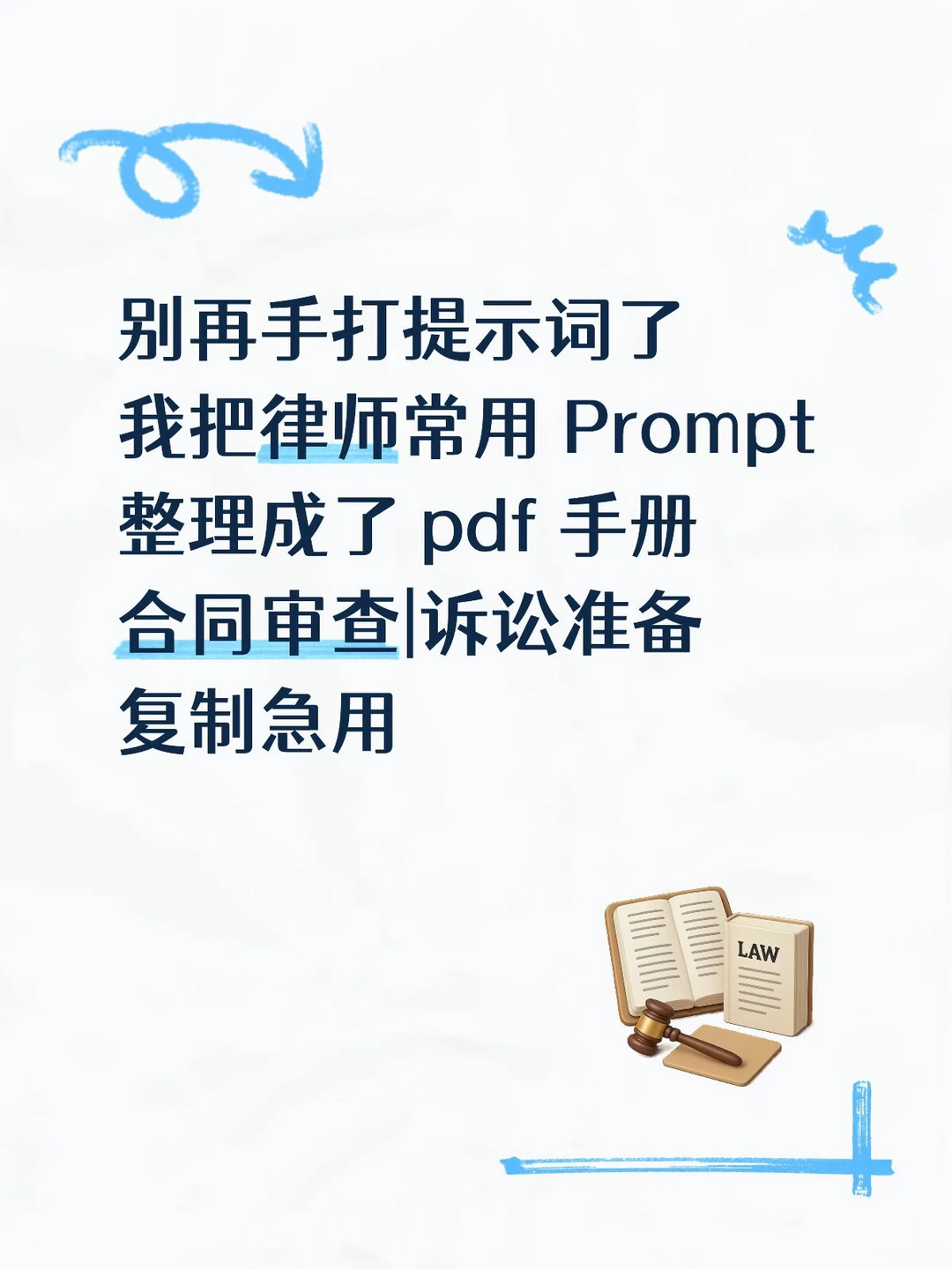 律师必备的提示词合集分享|全 AI 通用