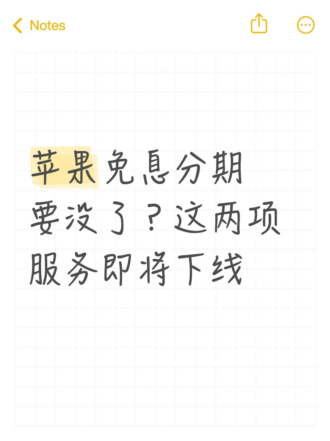 苹果免息分期要没了？