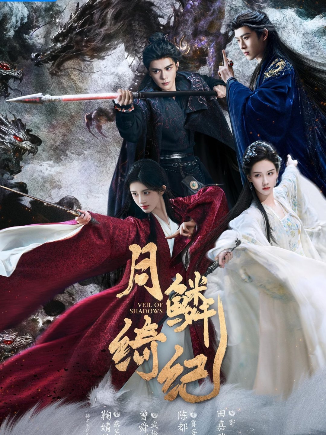 今年热播期集均破2000万古装剧仅4部！

1. 《唐宫奇案之青雾风鸣》
主演：白鹿、王星越

2. 《月鳞绮纪》
主演：鞠婧祎、曾舜晞、陈都灵、田嘉瑞

3. 《成何体统》
主演：王楚然、丞磊

4. 《家业》
主演：杨紫、韩东君

你最喜欢哪一部？ ​