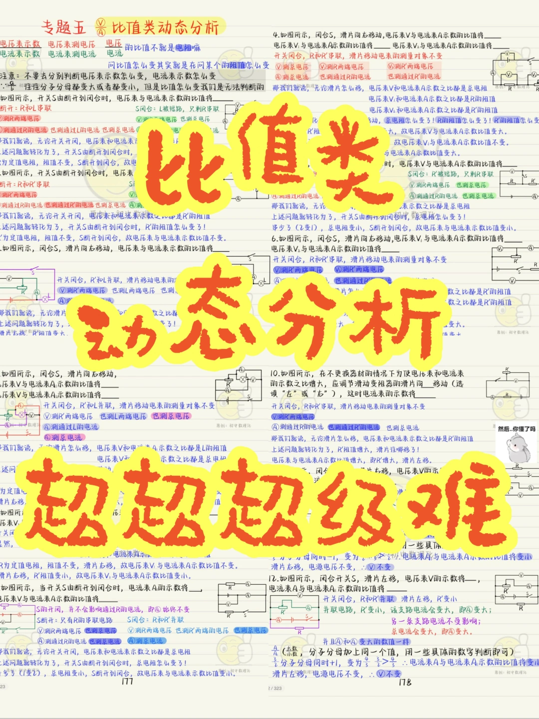 欧姆定律超❗超❗难❗：比值类动态分析，拿捏❗