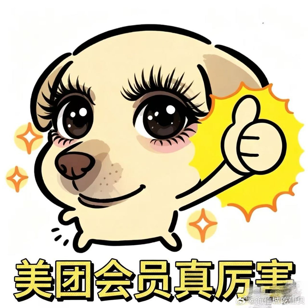 #时代少年团的影响力# 和闺蜜出门逛吃，不想被漫长排队破坏好心情，还有大牌联合会员权益。上美团App搜索【美团会员】，查查会员等级对应的各项权益#美团会员##时代少年团# ​