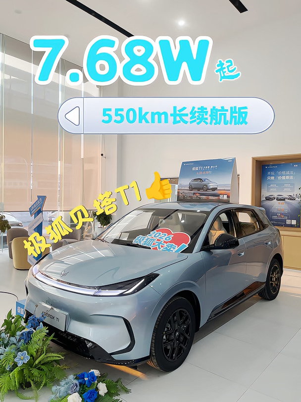 7-8万想买长续航电车，认准这款极狐贝塔T1