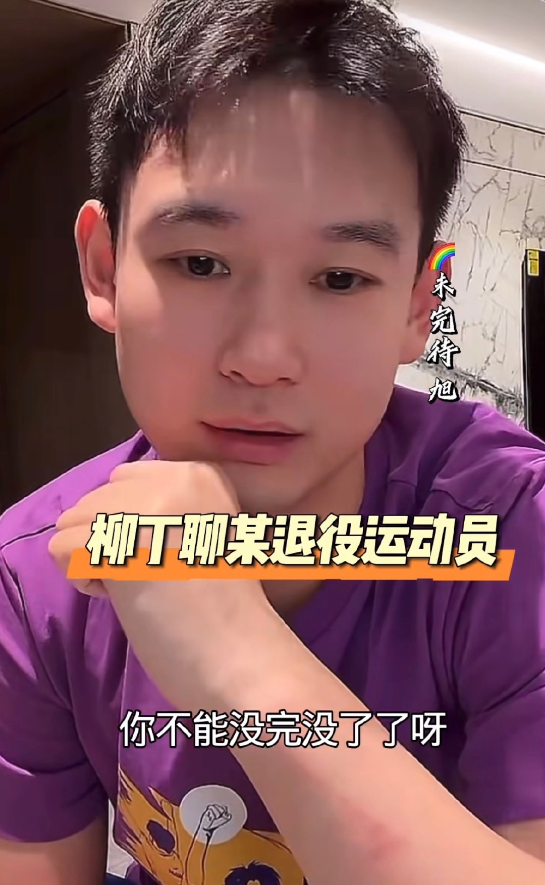 #刘丁硕质疑张继科低价课#
你可别忘了你奥运会上偷笑
拿鸡蛋的嘲讽别人的时候
现在直播带货不了了，现在把矛头对着张继科
暗讽张继科的体验课太便宜，破坏市场！
影响你自己的训练定价了
最搞笑是你当初以为你撑了别人，支持了谁，还打算永远支持到底！到头呢[无聊][挖鼻][挖鼻] ​