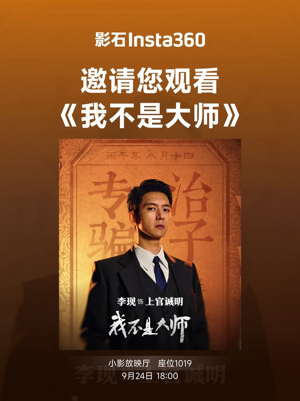 影石请你看李现《我不是大师》啦🧡
