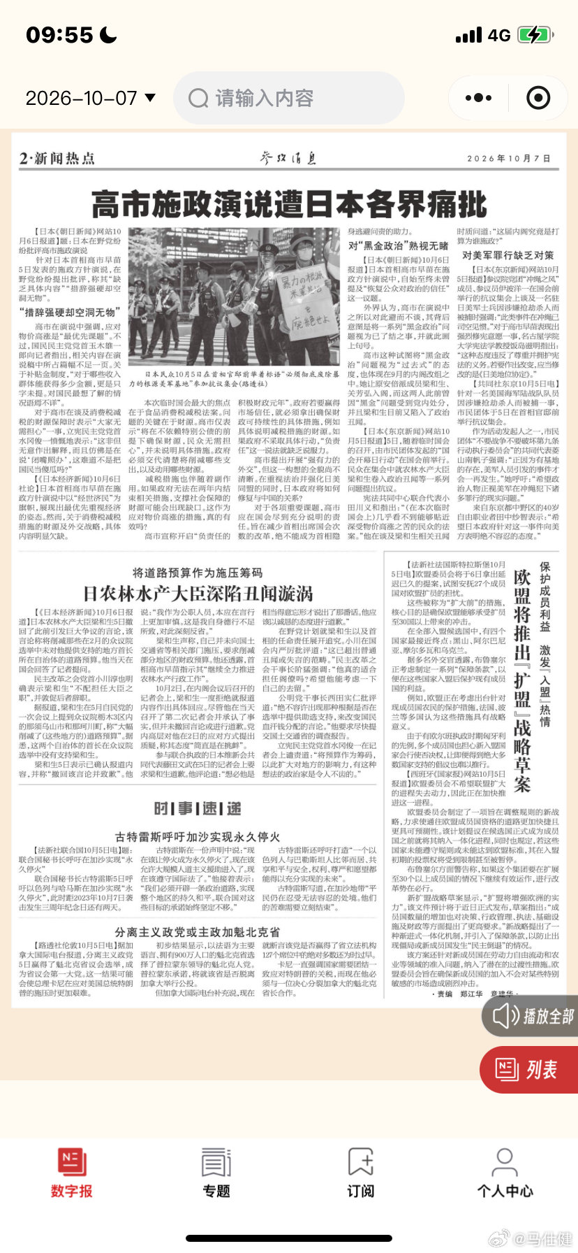 #马仕健创作主唱51首正能量歌曲##国庆黄金周# 
智媒文章 民众日常生活折射新中国77载巨变 
沙土巴三国首次启动集体防御机制
高市施政演说遭日本各界痛批 ​