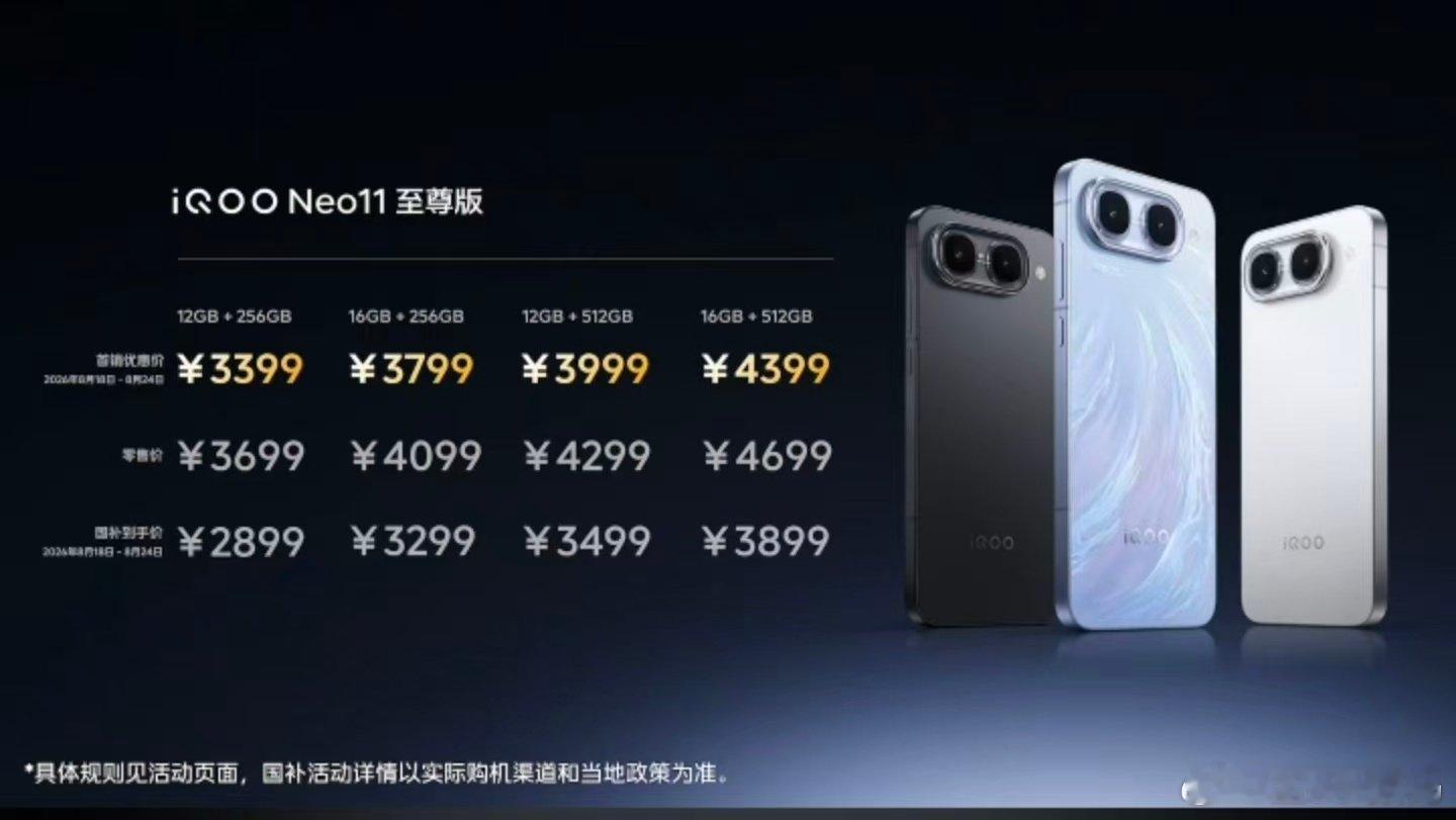 #iqoo[超话]##iQOO Neo11 至尊版#iQOOZ11S两款手机售价出炉了，感觉怎么样[笑哈哈] ​