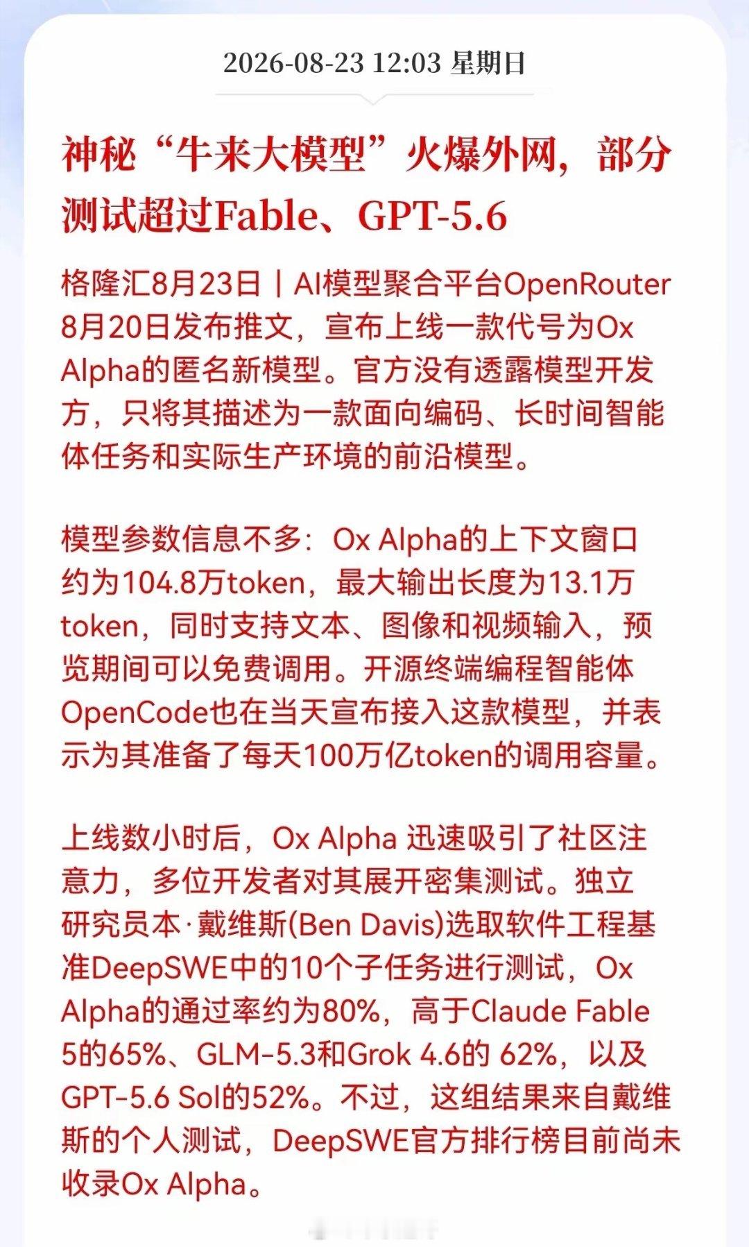 突发重磅消息！神秘Ox Alpha模型横空出世，国产AI产业链迎来新考题
 
8月20日，AI行业迎来重磅热点，代号Ox Alpha的神秘模型意外引爆全网。该模型由OpenRouter平台上线，开发主体暂未公开，凭借104.8万token的超长上下文窗口、免费开放预览的模式迅速出圈。第三方独立测评数据显示，其在软件工程基准测 ​