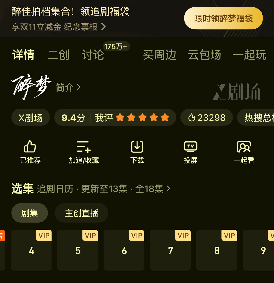 腾讯剧都这样的么？《醉梦》播了13集了，限免一直停留在前三集[允悲]

#刘诗诗沈乐水##醉梦# ​