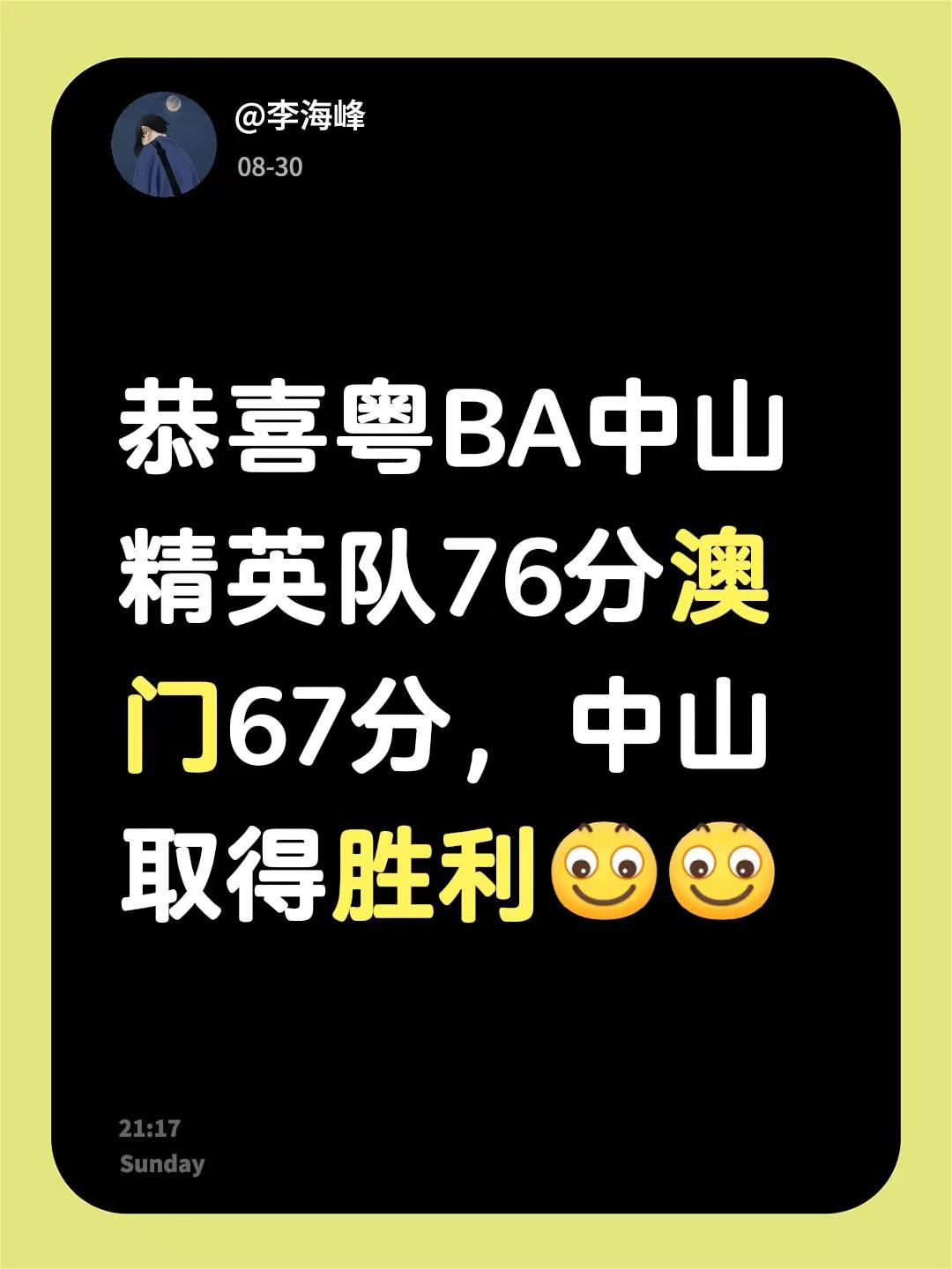恭喜粤BA中山精英队76分澳门67分，中山取得胜利