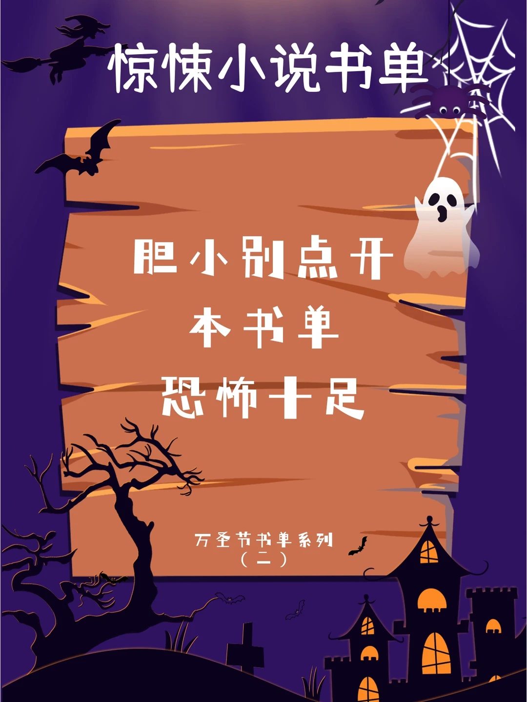 万圣节｜这个惊悚书单看的我后背发凉！