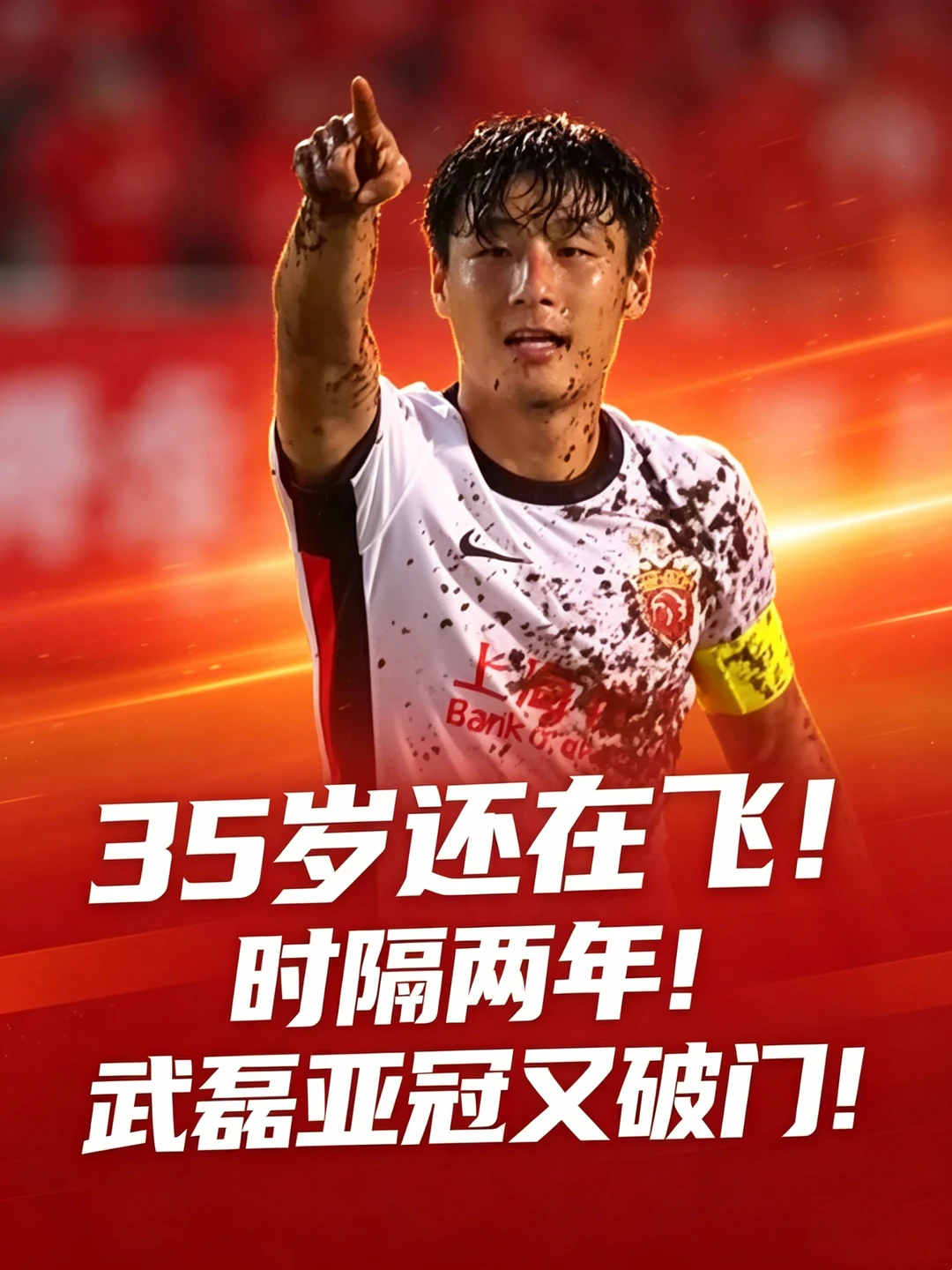 35岁还在飞！时隔两年！武磊亚冠又破门！