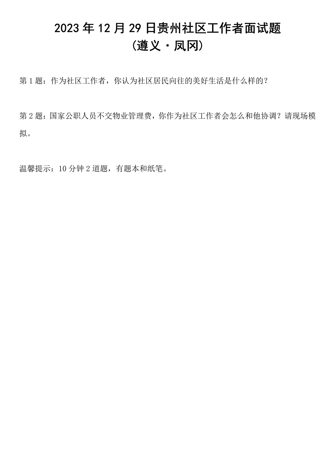 2023年12月29日贵州社区工作者面试题