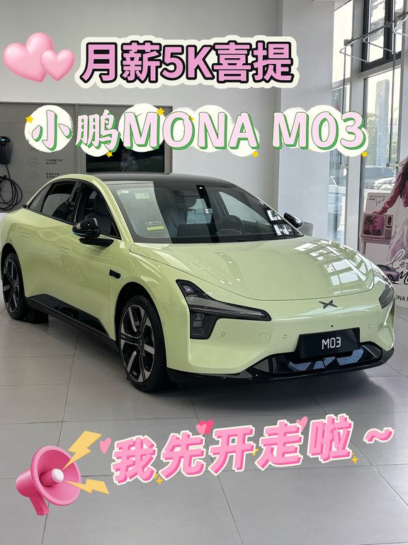 00后女生月薪5k🌷喜提小鹏MONA M03～