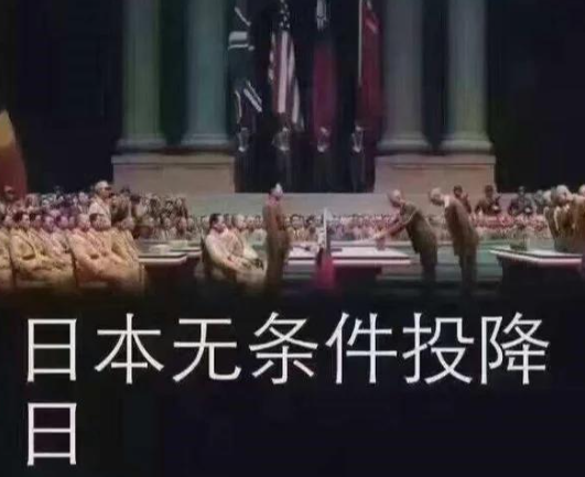 9月2日，美国驻日使馆做出了一个十分反常的举动，公开发文配图纪念日本投降日。过去几十年，美日双方一直默契淡化二战胜负历史，美方从不刻意强调战胜国身份，日本更是极力回避战败事实。这次美方突然旧事重提，瞬间引爆日本舆论，惹得大批日本网友愤怒吐槽。

熟悉美日同盟相处模式的人都清楚，两国多年来早已形成一套