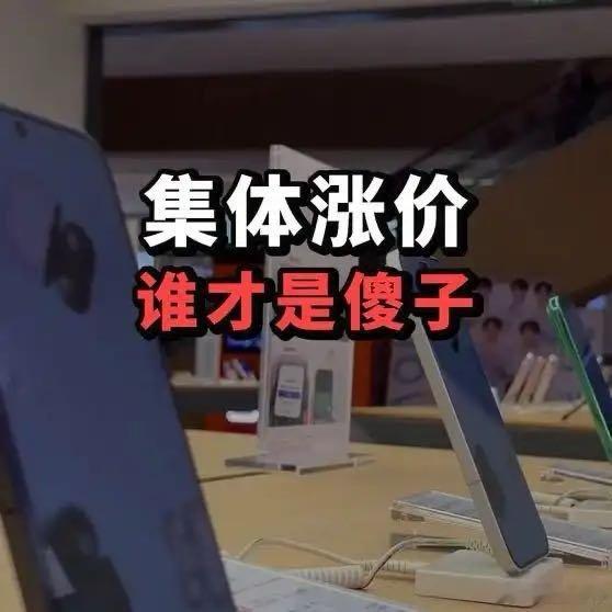 苹果笑笑不说话《手机集体涨价一千元没人买，谁把消费者当傻子谁才是傻子》播放量：1.7万
点赞量：413 ​