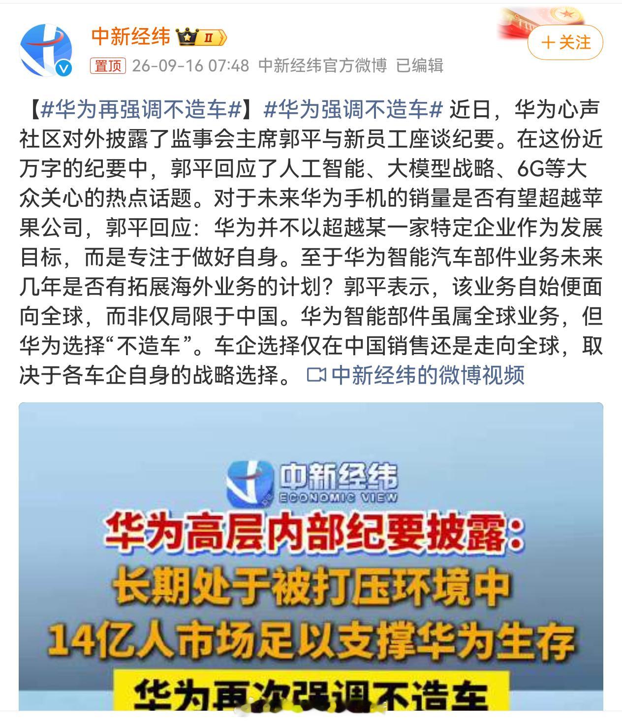 #华为再强调不造车# 

开始内部有争议，余承东是力主造车的一派，但是随着四界出现就已经决定了华为肯定不会造车了，随后引望独立并引入其它股东更证明了这点。现在有人看赛力斯开始主导问界又提出来华为造车，想啥呢。

华为不造车对所有友商都是好事儿，华为真要造车的话ADS这些就不会对外出售了，余 ​