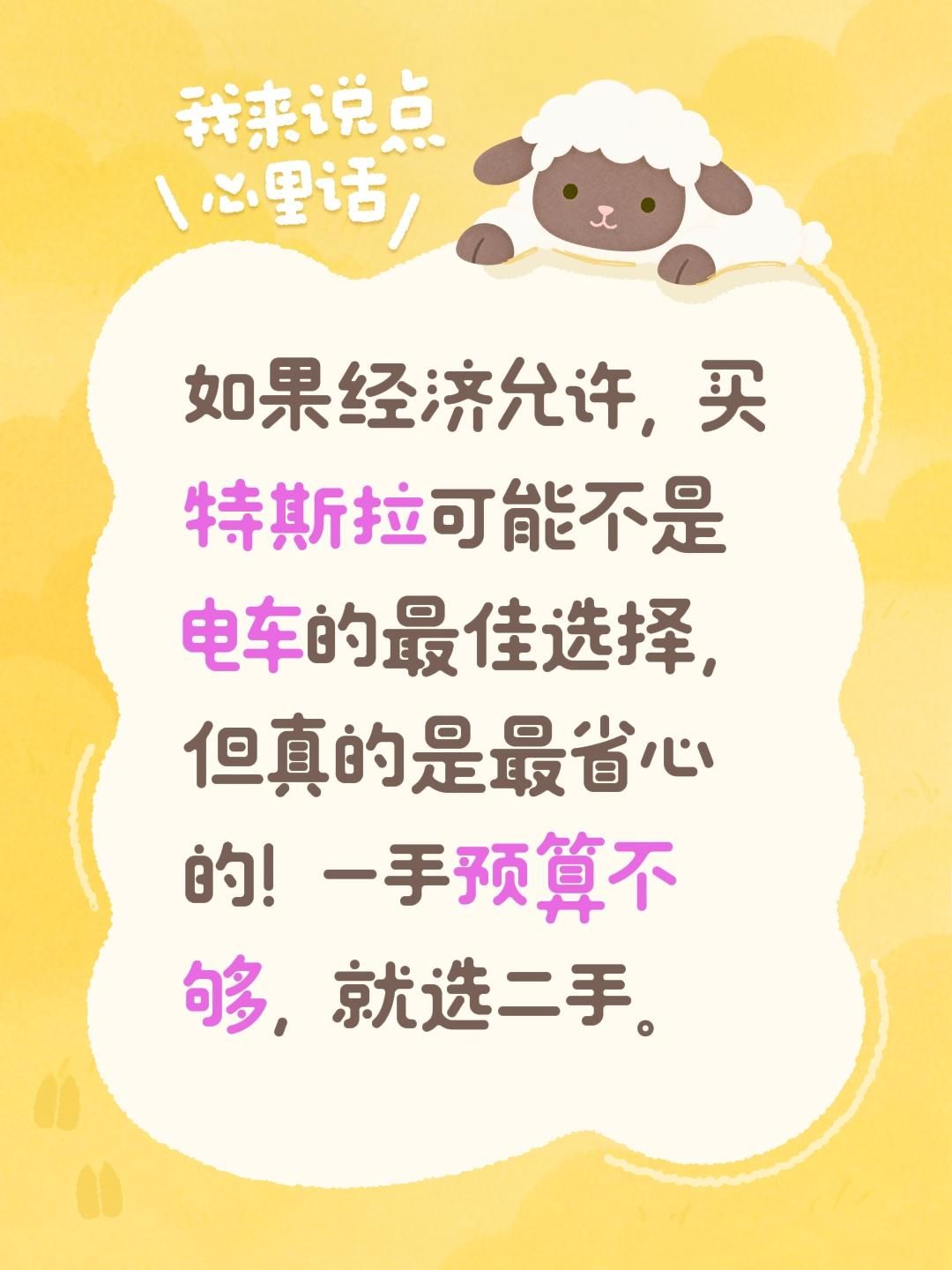 我评论了@品赞汽车健康哥 的作品：
如果经济允许，买特斯拉可能不是电车的最佳选择，但真的是最省心的！一手预算不够，就选二手。电车 特斯拉 特斯拉安全性 特斯拉汽车