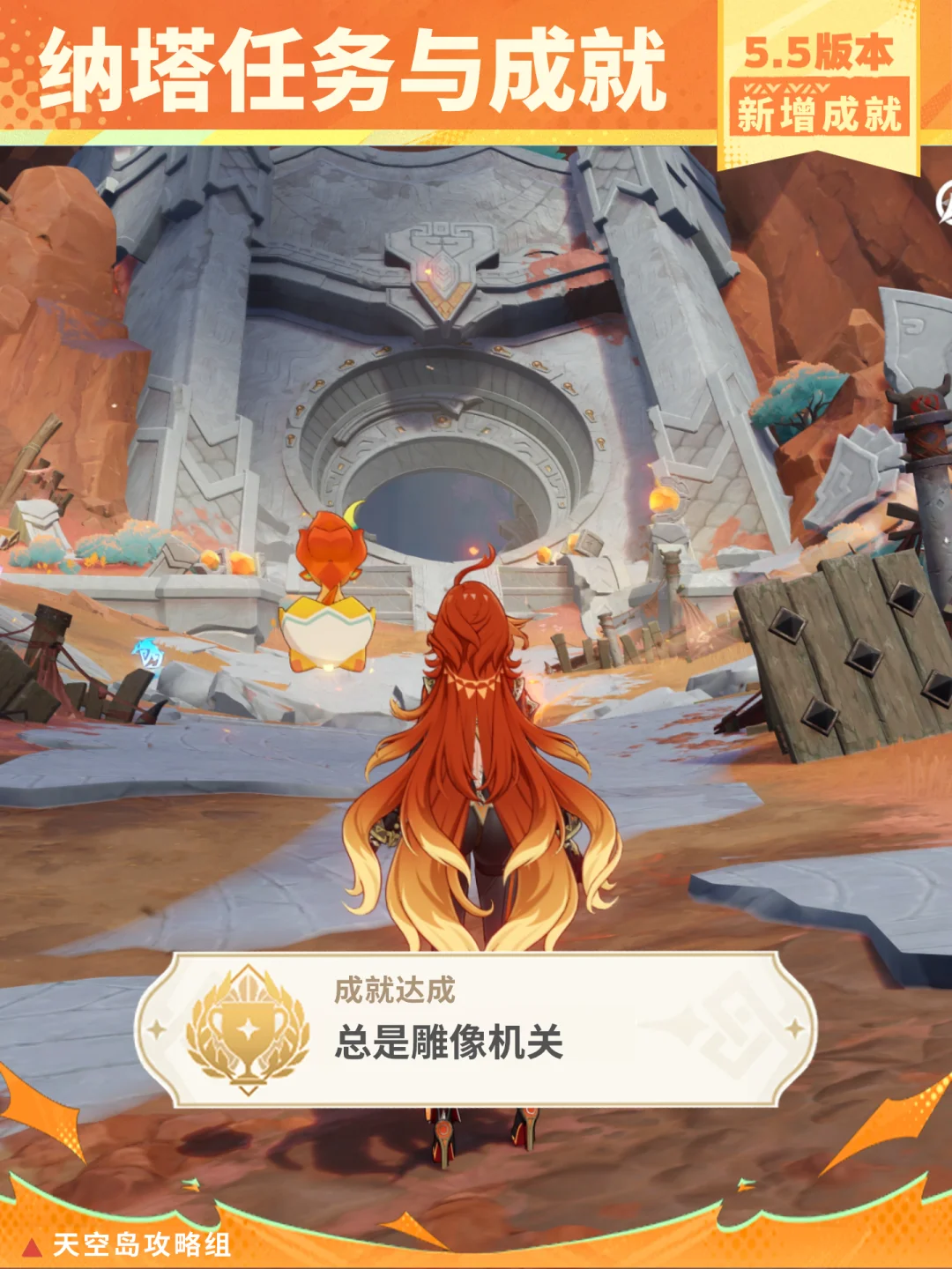 原神5.5版纳塔成就「总是雕像机关」攻略!