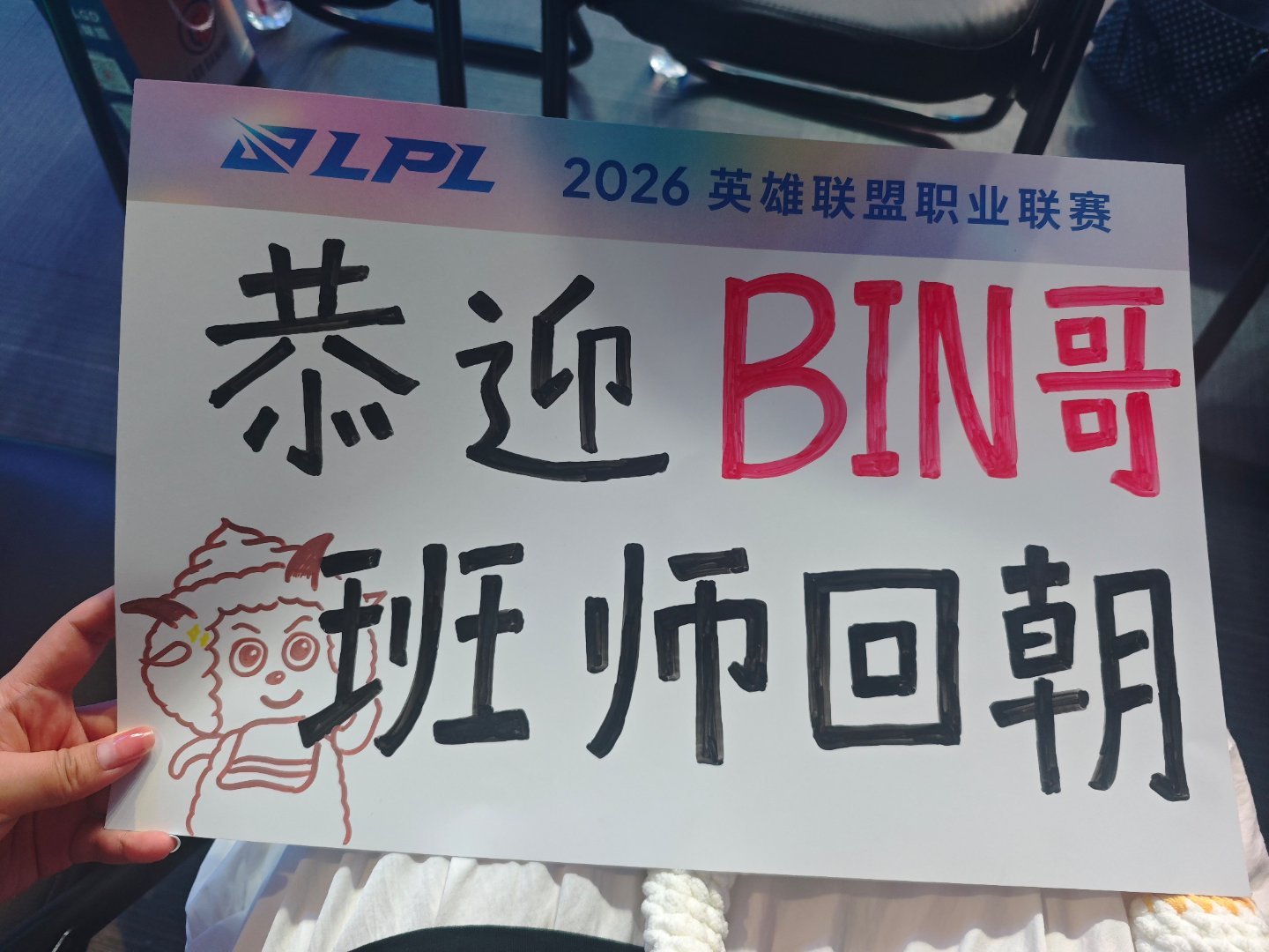 全员陪bin哥复健有感觉吗[柯基]你整不整容我不关心，复健要认真努力，顺顺利利哦！
今日成绩：1.宝宝的手幅今日份应该是全部发完了，luna明天决定学习我的自助式成功经验[yeah]和他说了很多加油、打得好、手德拉、明天见，眼睛一直垂着不知道听见没[泪奔]
2.给陈泽彬首战画的手幅，画的时候就被大机器 ​