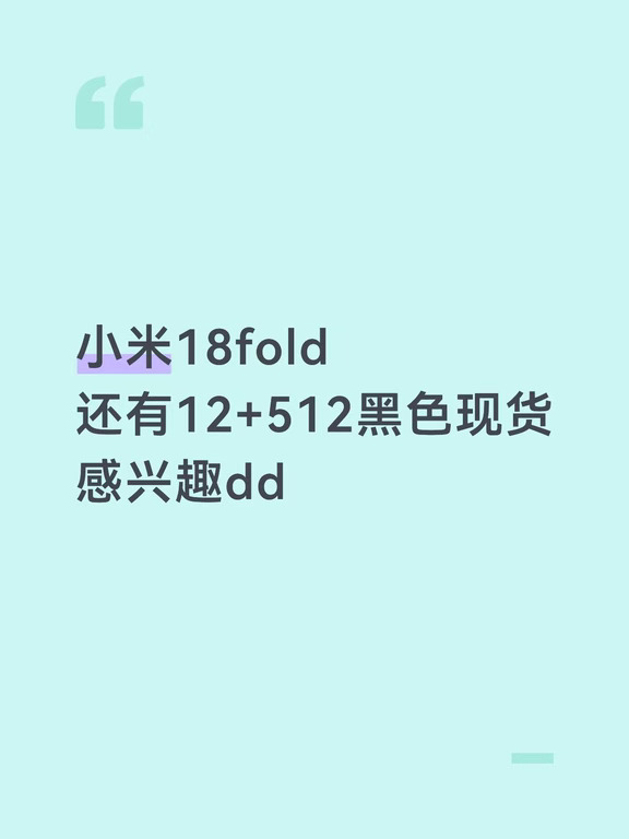 小米18fold黑色12+512现货