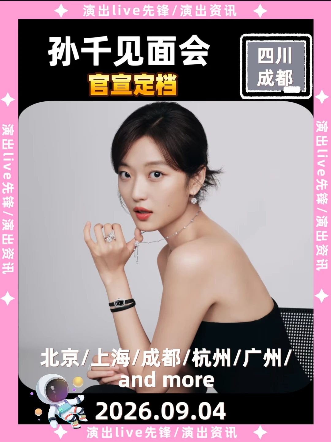 速报！孙千见面会成都定档倒计时啦！