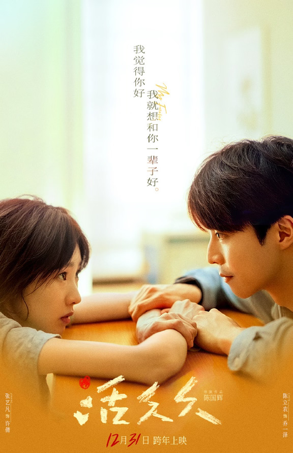 跨年爱情电影《活久久》剧照~