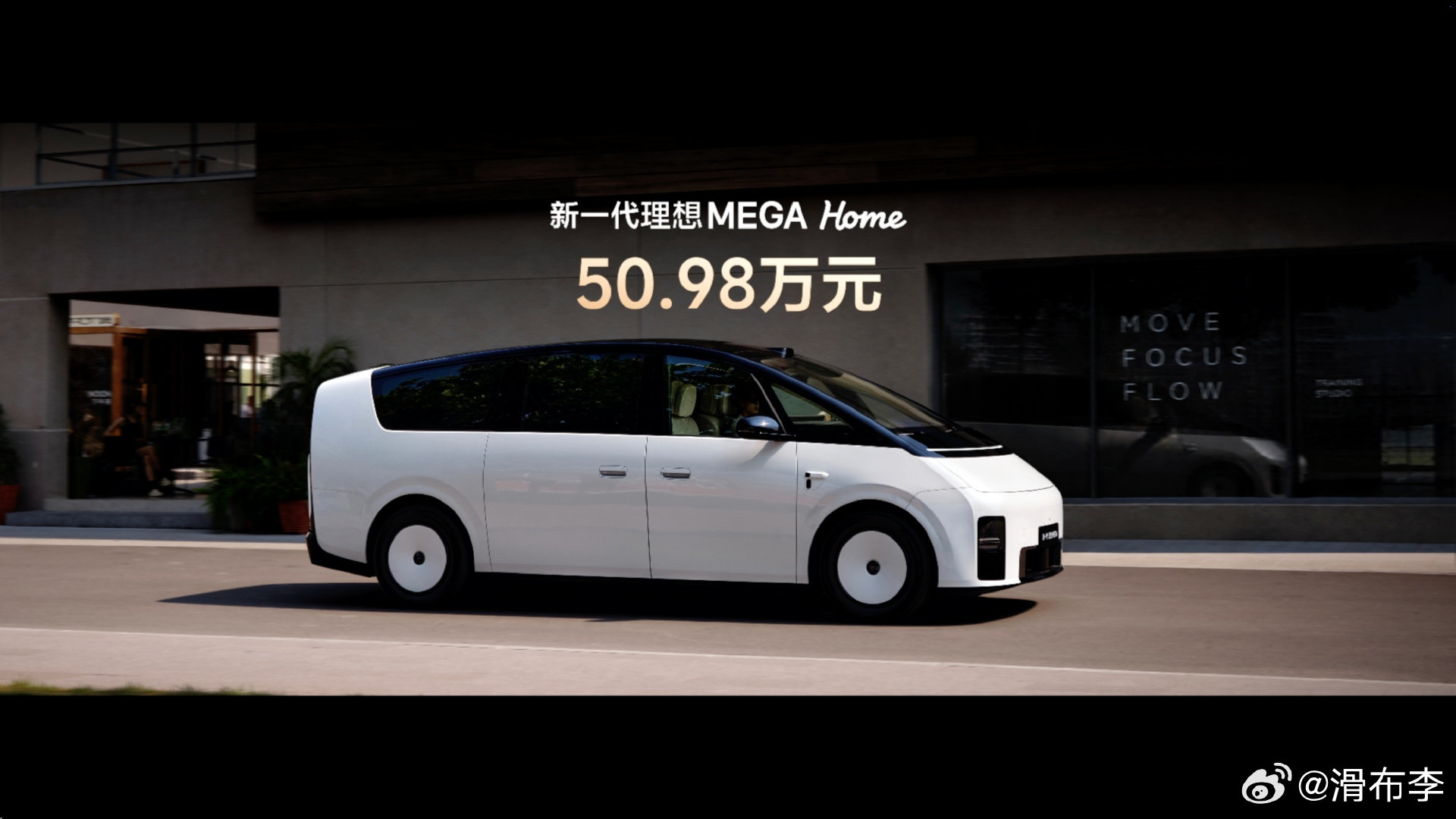 全新理想MEGA上市，指导价50.98万

新车标配一排双零重力、主动防倾杆、线控转向和后轮转向、8797座舱芯片、马赫具身智能套装、108度三元锂5C电池续航710km等等

终于！带线控转向和后转，才算是MEGA的完全体

#新一代理想MEGA价格公布##新一代理想MEGA价格配置给到夯# ​