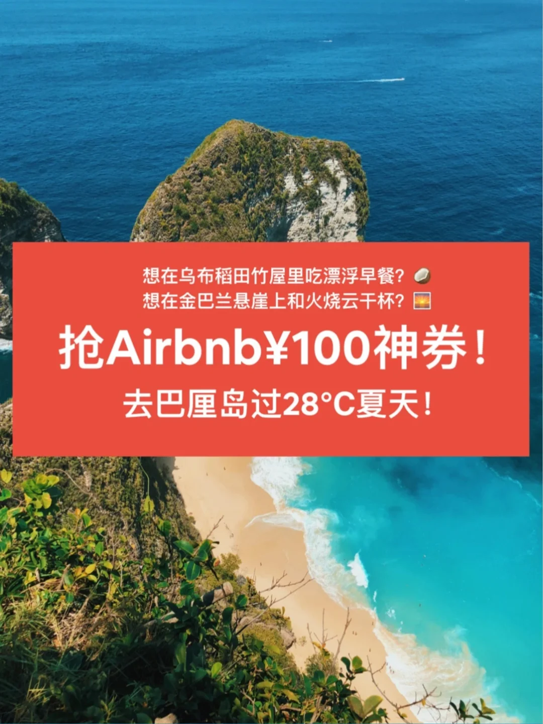领Airbnb¥100 神券⛱️睡进巴厘岛人生民宿！