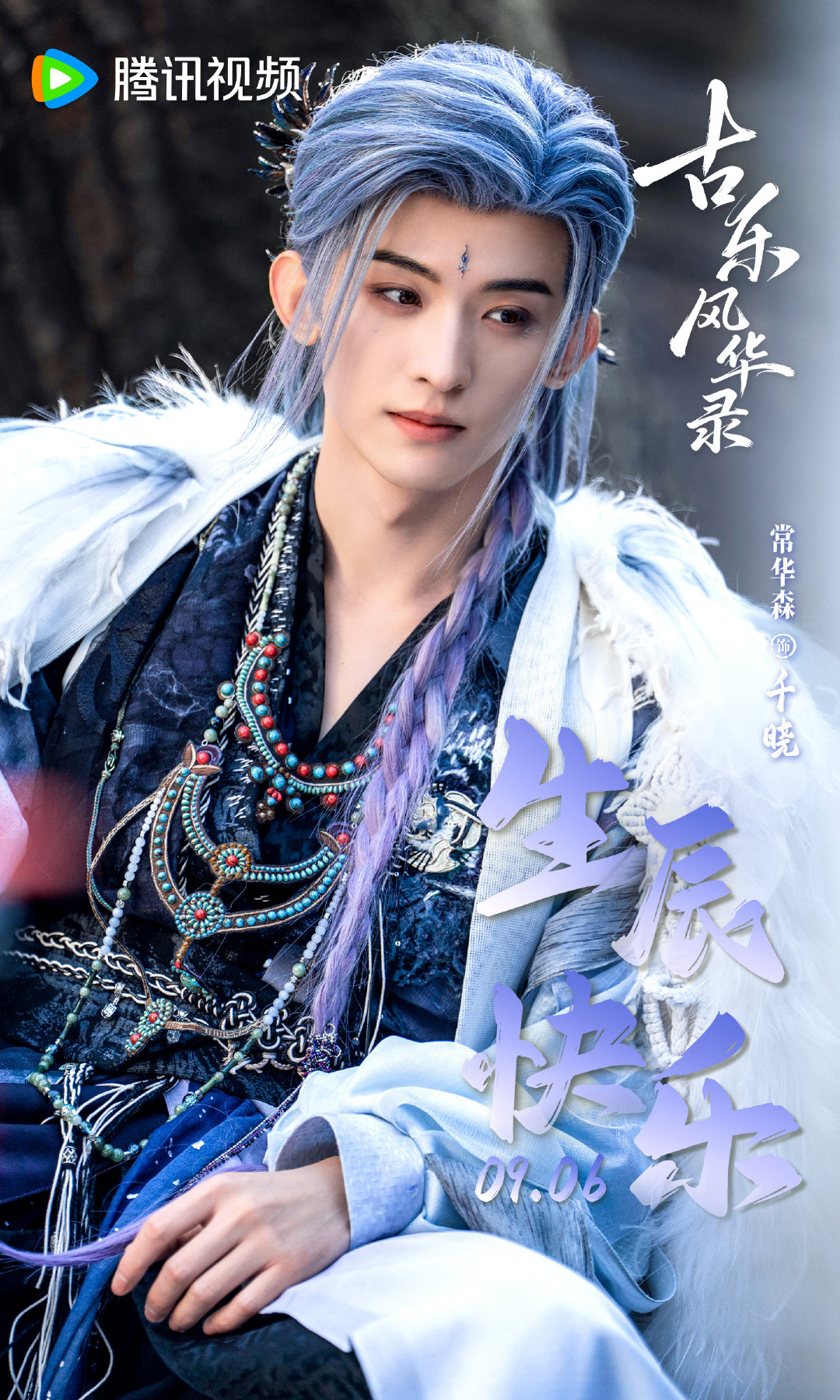 云风拂袂凝遥睇，阮弦鸣心自安闲，祝生辰吉乐，朝夕乐韵常随，期待与千晓早日相见！#古乐风华录#
腾讯预约：
微博预约： ​
