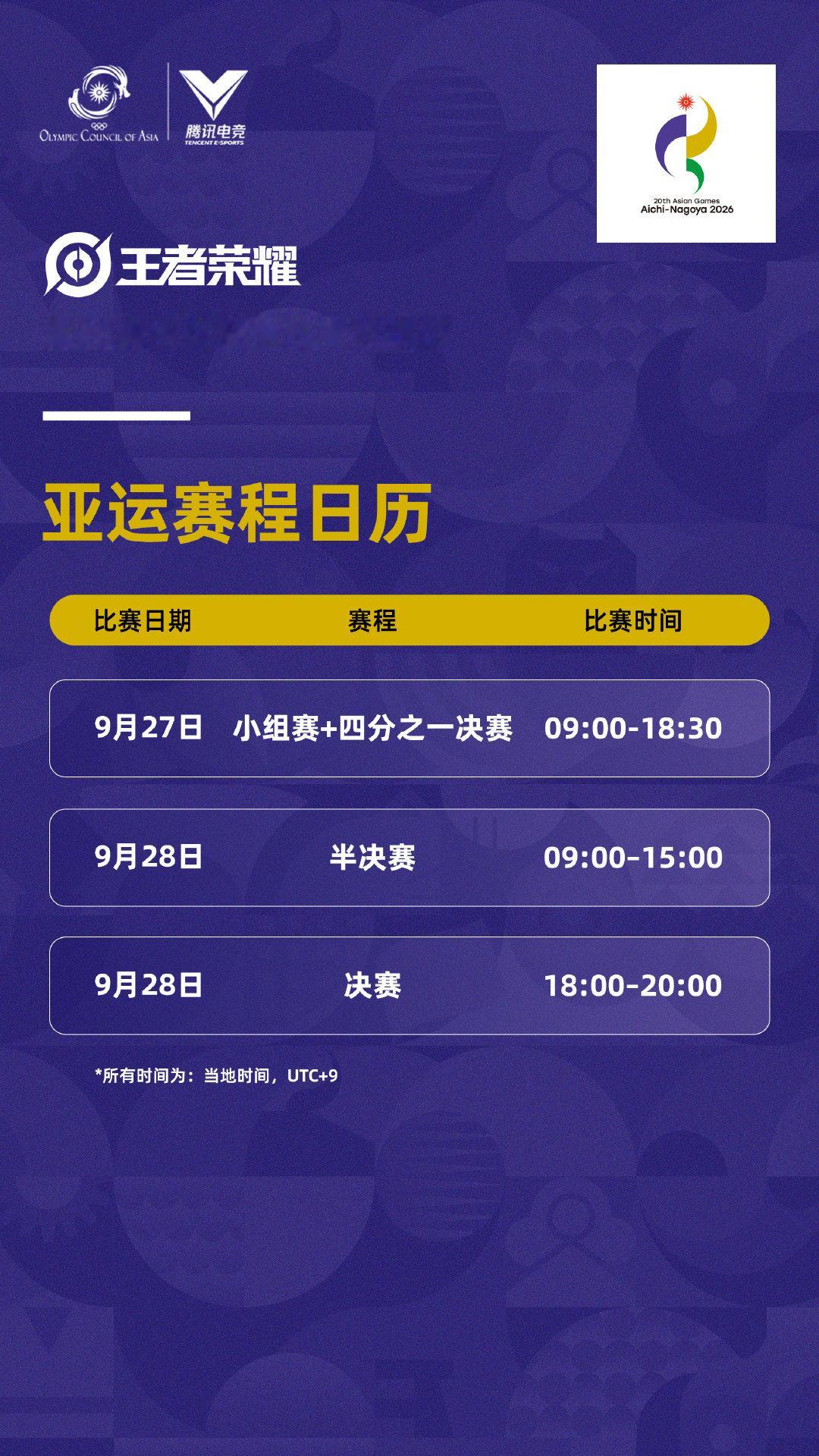 第20届亚运会电竞项目完成抽签，最终分组及对阵赛程正式确认！

王者荣耀赛程速递👇 
9月27日：小组赛＋四分之一决赛 
9月28日：半决赛＋总决赛

期待选手们全力以赴、赛出风采，一起为中国队加油！🇨🇳

#2026亚运王者荣耀项目##亚运王者荣耀项目抽签结果##亚运电竞项目赛程公布# ​