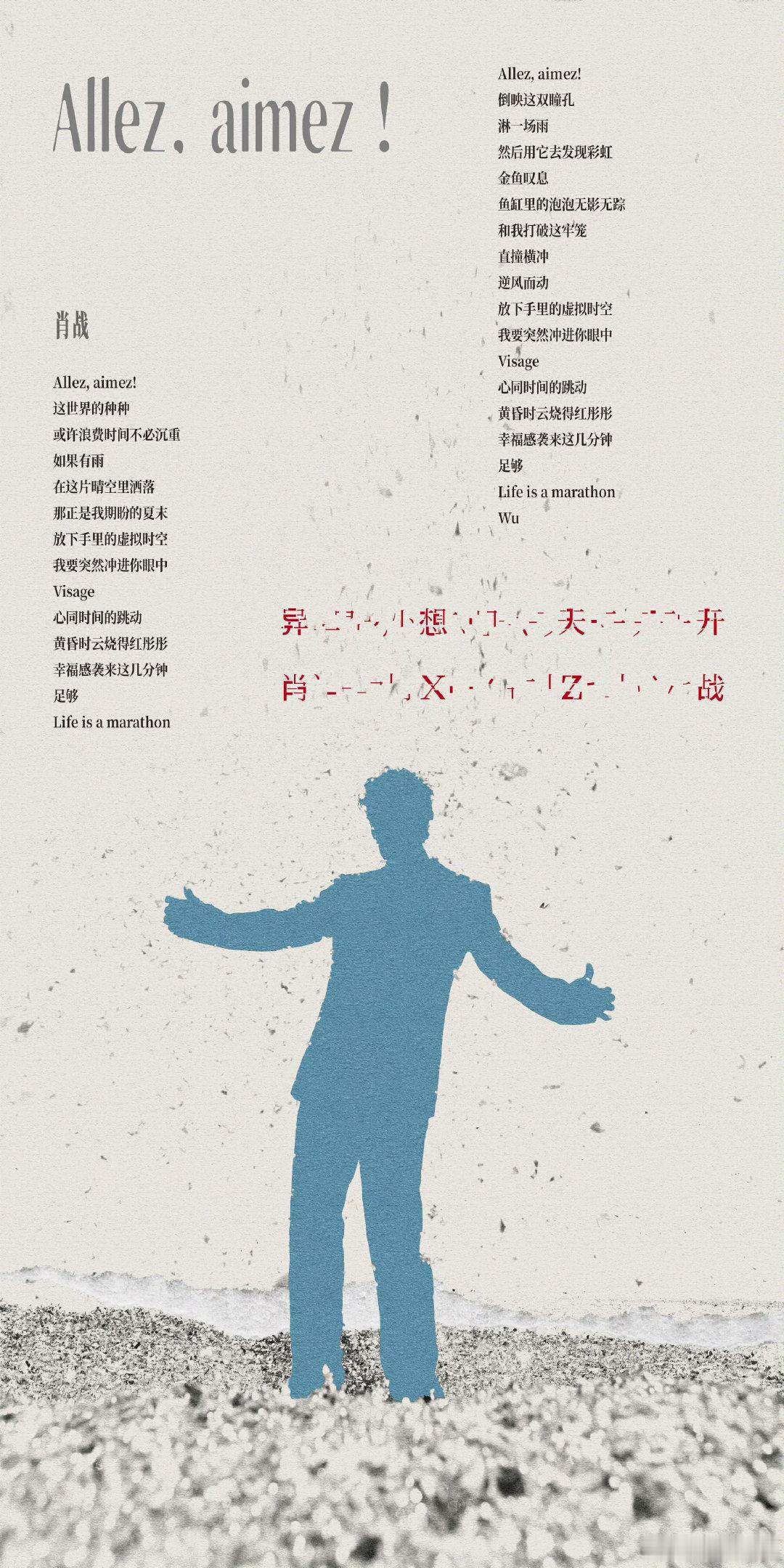 #肖战歌词海报#
哇，肖战全新EP第四首歌《ALLEZ》呼应了
上次香港『偏心站』活动的粉丝应援。
【黄昏时云烧得红彤彤，幸福感袭来这几分钟，足够！】
好用心，太浪漫了！！！！
#肖战全新ep异想天开##肖战[超话]# ​