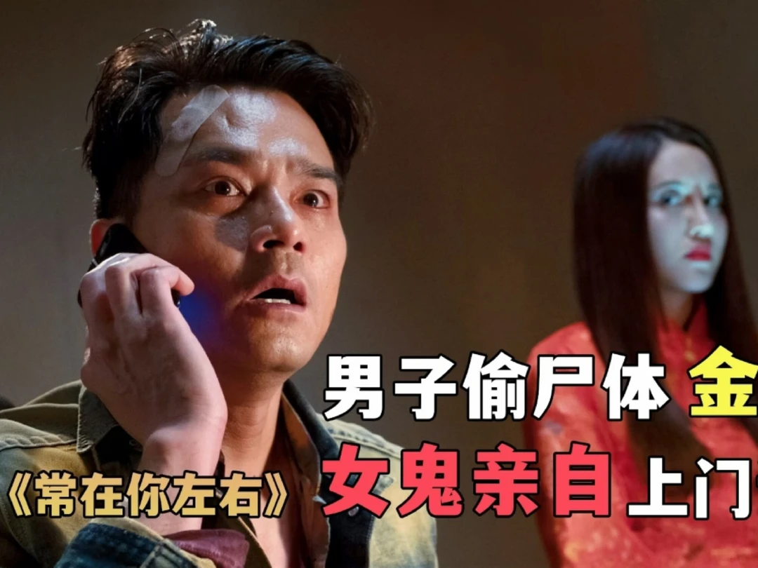 古天乐最后的阴阳路系列《常在你左右》