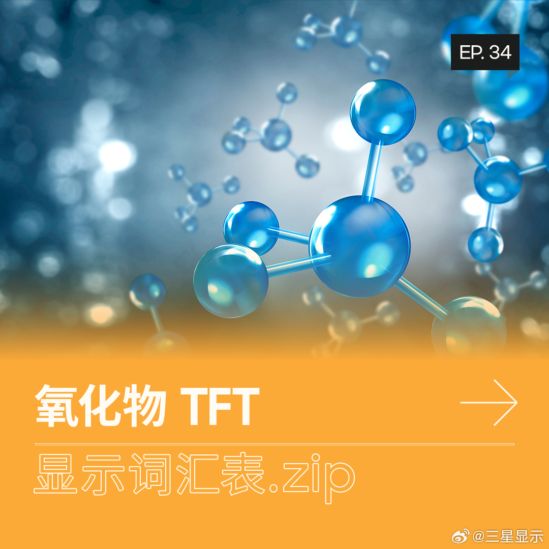 氧化物TFT（Oxide TFT）是显示领域关键的TFT技术之一，因在工艺中形成 In-Ga-Zn-O 半导体氧化物而得名。相比非晶硅（a-Si）TFT，它的电子迁移率更高，不仅能助力实现更窄边框与高分辨率显示，还具备出色的屏幕均匀性与成本优势，非常适用于大尺寸显示屏。点击图片，一起了解氧化物TFT（Oxide TFT）的科 ​