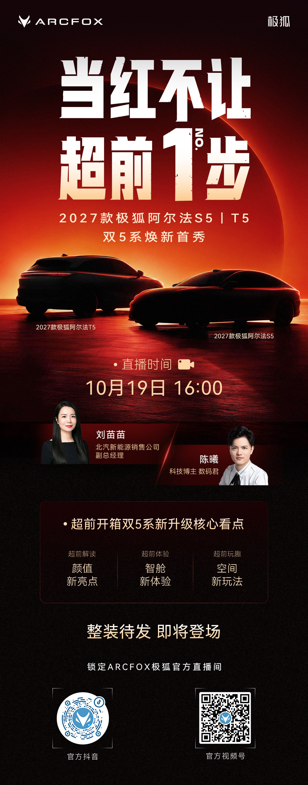 2027款极狐阿尔法S5｜T5首秀登场
双车齐发，实车超前品鉴，细节提前解锁。
10月19日16:00，锁定 #ARCFOX极狐官方直播间#，整装待发，即将登场 ​