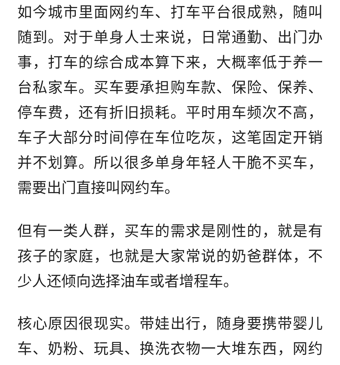 网约车足够方便，单身群体没必要买车，买车大多是奶爸家庭的刚需