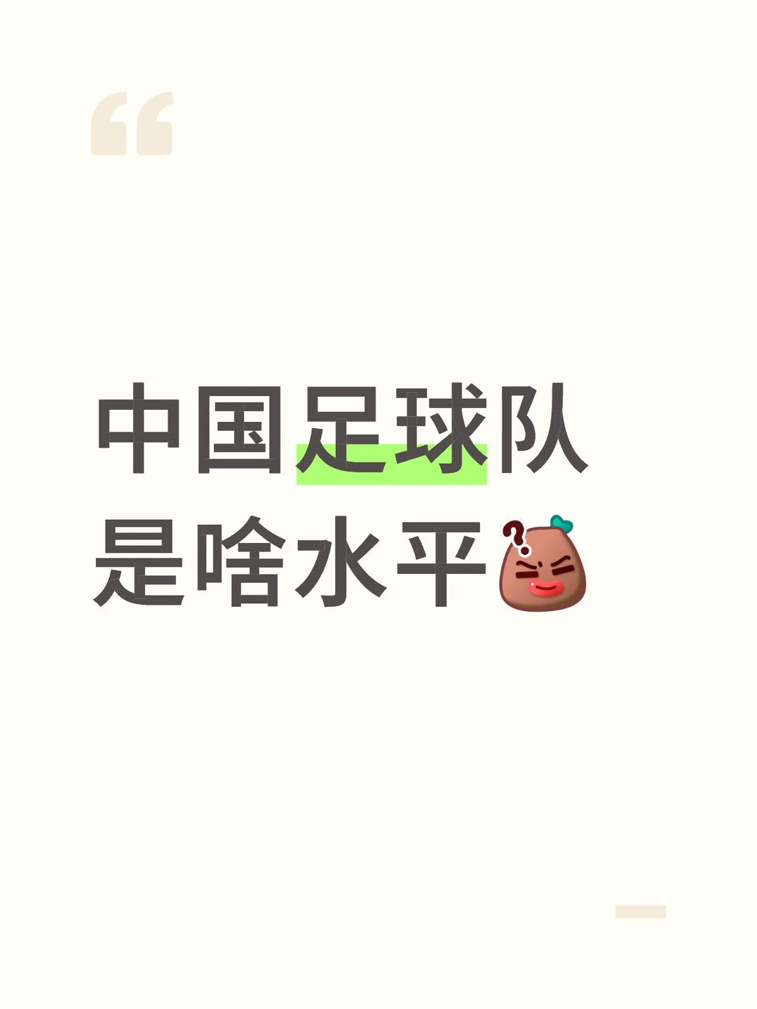 国足，一个AI都无法回答的问题