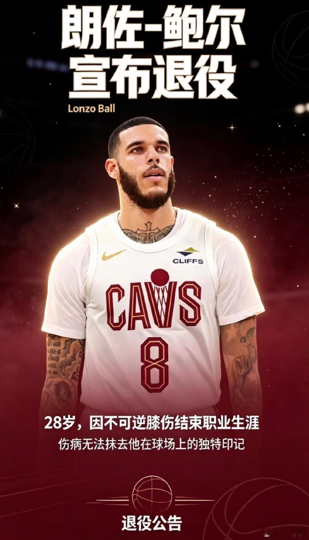 二球退役了
据美记Evan Sidery报道，由于遭受了足以改变职业生涯的膝伤，年仅28岁便将退役，告别NBA。鲍尔也在播客节目中亲自承认了自己即将退役的事实。
鲍尔的职业生涯历经湖人、鹈鹕、公牛和骑士四支球队，共征战了九个赛季。

#NBA##nba吐槽大会##骑士# ​