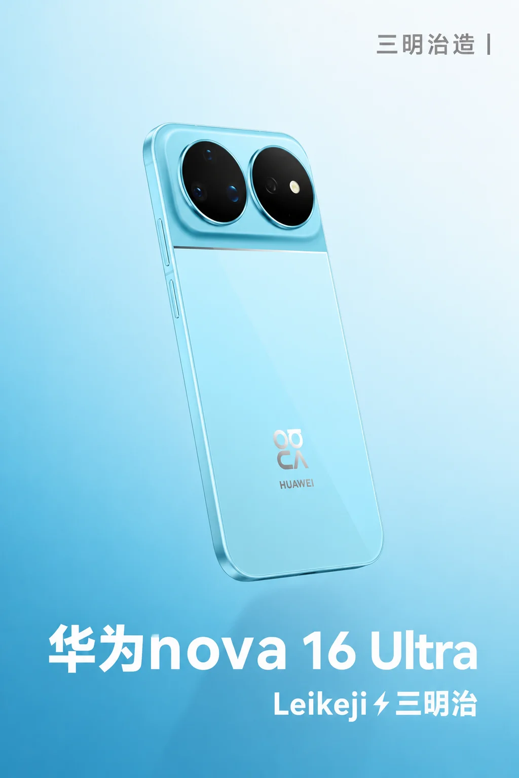 2699元起！华为nova16发布，又要卖爆？
