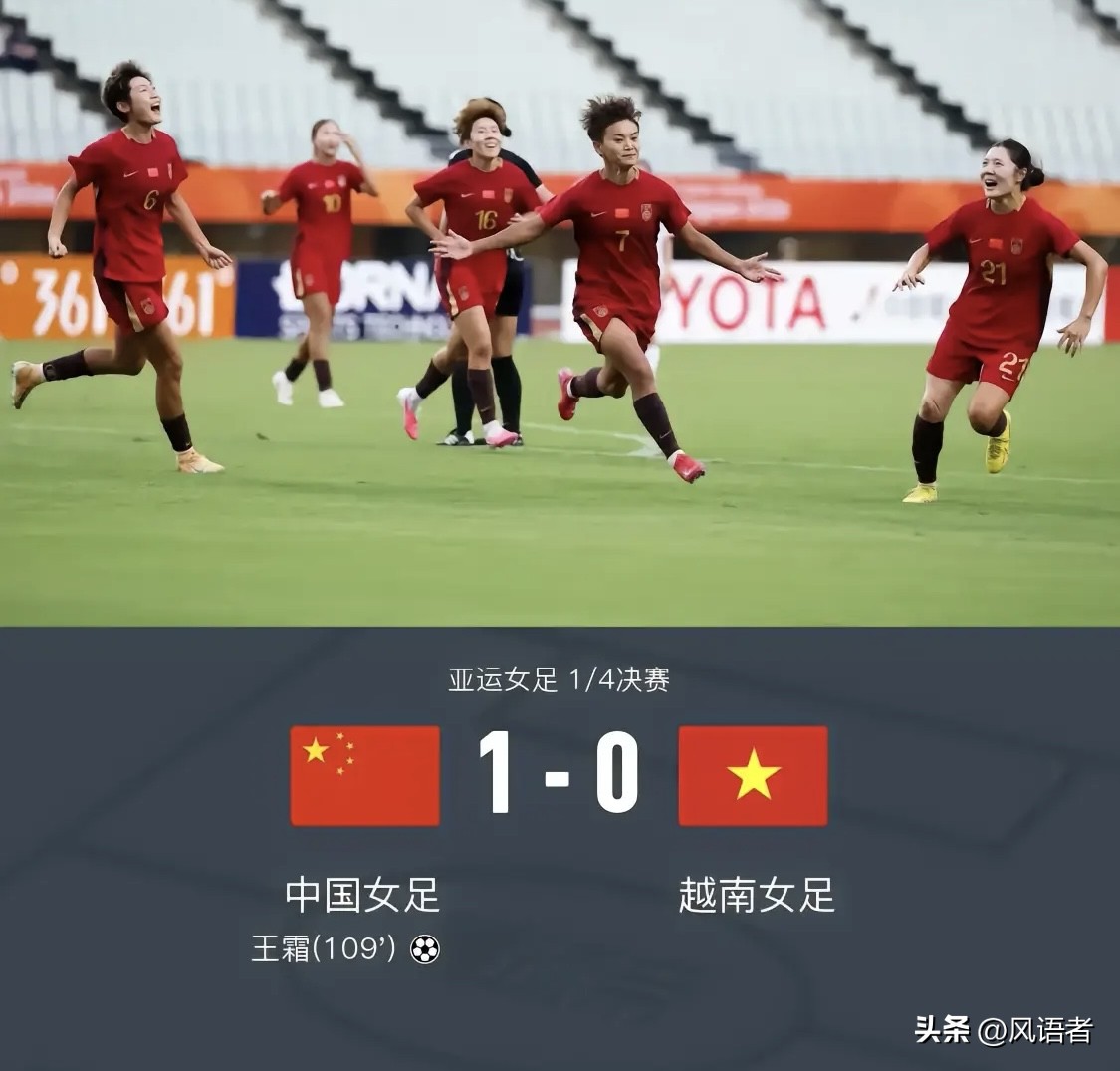 对手是越南啊！
下一关，朝鲜！几乎没有悬念，中国女足，再也配不上铿锵玫瑰了！